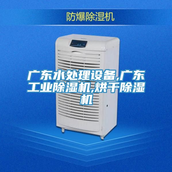 廣東水處理設備,廣東工業91看片网站,烘幹91看片网站