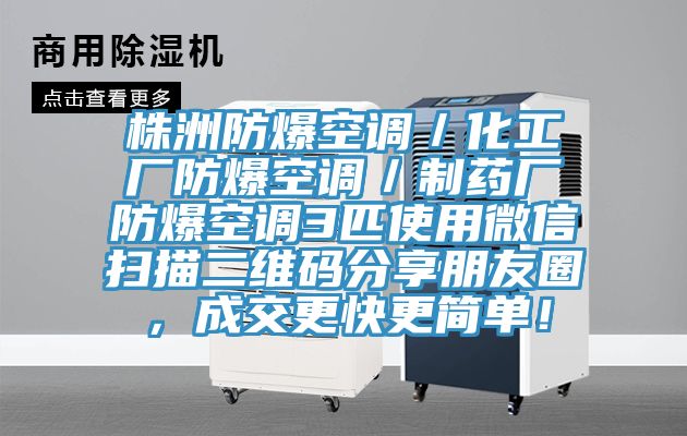 株洲防爆空調／化工廠防爆空調／製藥廠防爆空調3匹使用微信掃描二維碼分享朋友圈，成交更快更簡單！