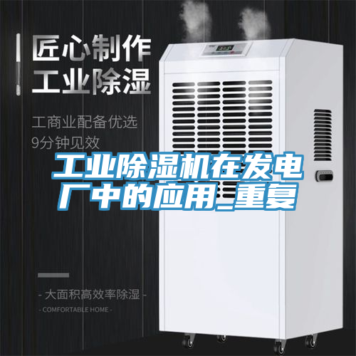 工業91看片网站在發電廠中的應用_重複