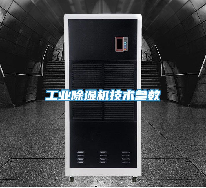 工業91看片网站技術參數