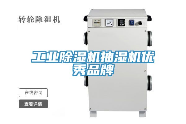 工業91看片网站抽濕機優秀品牌