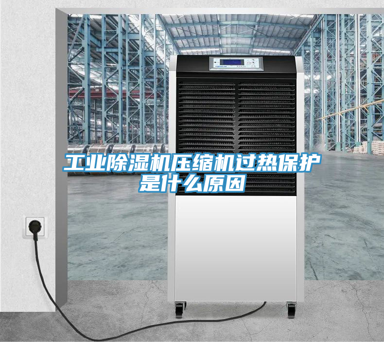 工業91看片网站壓縮機過熱保護是什麽原因