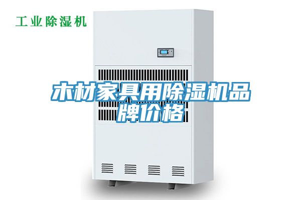 木材家具用91看片网站品牌價格