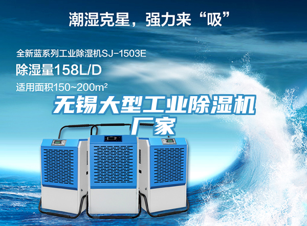 無錫大型工業91看片网站廠家