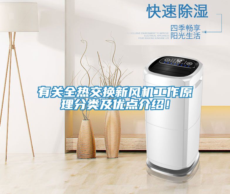有關全熱交換新風機工作原理分類及優點介紹！