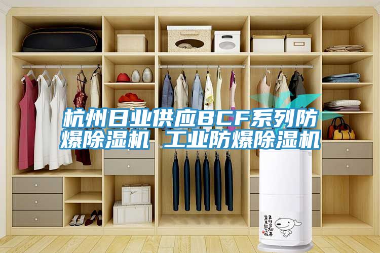 杭州日業供應BCF係列防爆91看片网站 工業防爆91看片网站