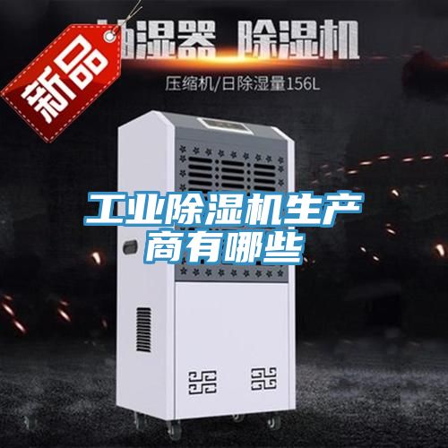 工業91看片网站生產商有哪些