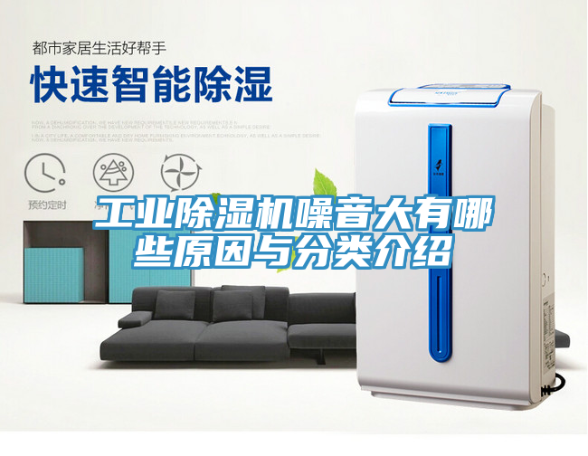 工業91看片网站噪音大有哪些原因與分類介紹