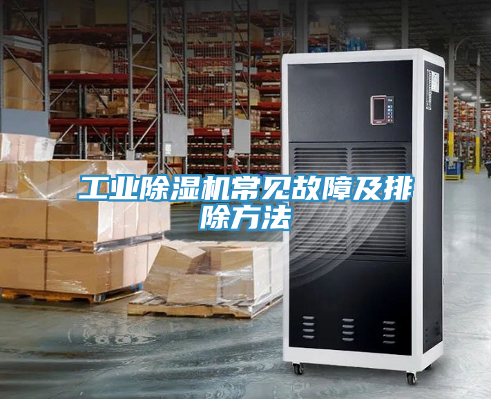 工業91看片网站常見故障及排除方法