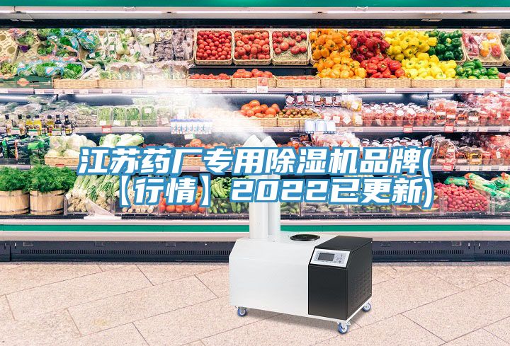 江蘇藥廠專用91看片网站品牌(【行情】2022已更新)
