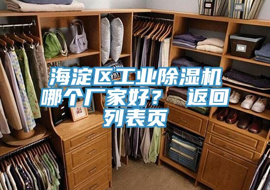 海澱區工業91看片网站哪個廠家好？ 返回列表頁