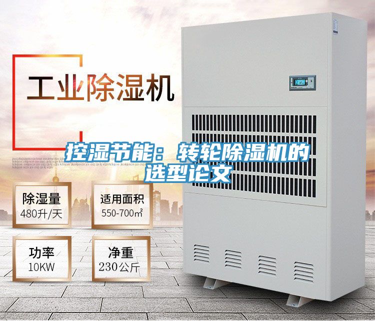 控濕節能：轉輪91看片网站的選型論文