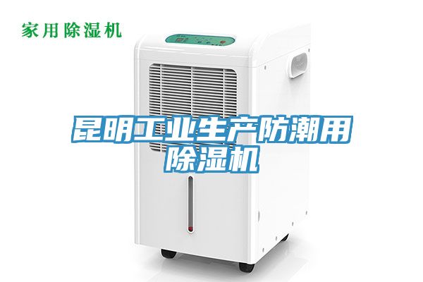 昆明工業生產防潮用91看片网站
