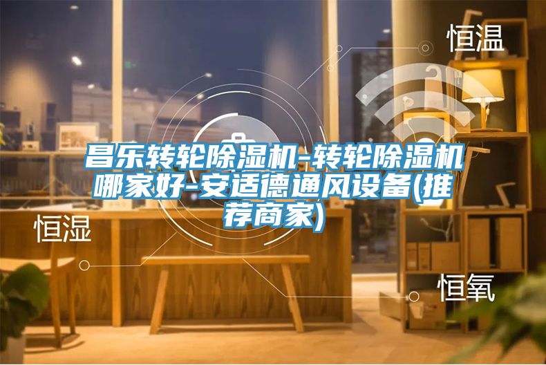昌樂轉輪91看片网站-轉輪91看片网站哪家好-安適德通風設備(推薦商家)