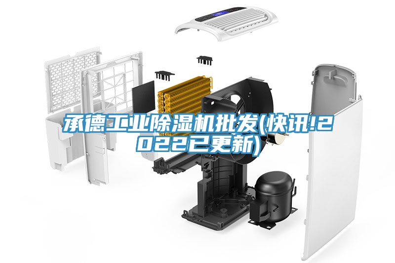 承德工業91看片网站批發(快訊!2022已更新)