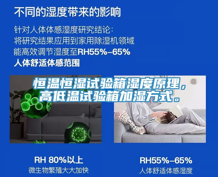 恒溫恒濕試驗箱濕度原理，高低溫試驗箱加濕方式。