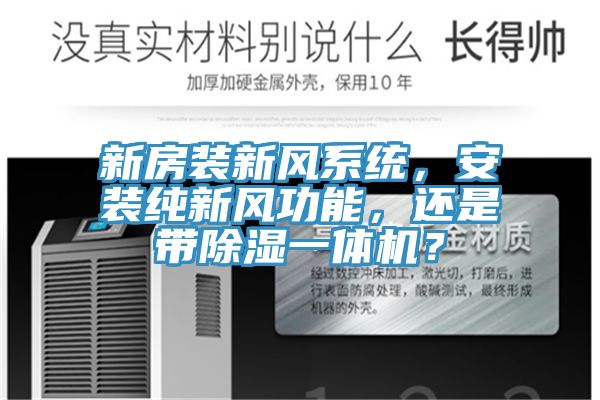 新房裝新風係統，安裝純新風功能，還是帶除濕一體機？