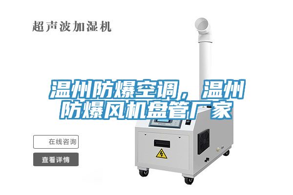 溫州防爆空調，溫州防爆風機盤管廠家