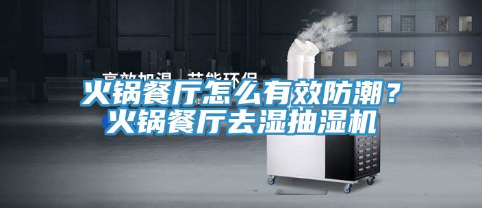 火鍋餐廳怎麽有效防潮？火鍋餐廳去濕抽濕機