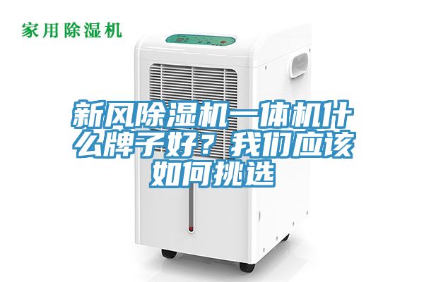 新風91看片网站一體機什麽牌子好？91看片免费下载應該如何挑選