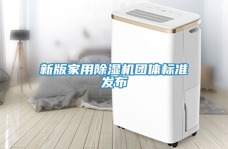 新版家用91看片网站團體標準發布