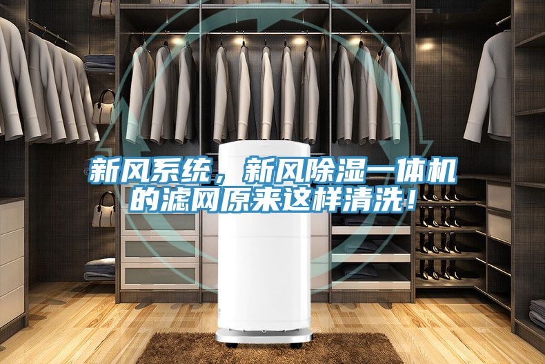 新風係統，新風除濕一體機的濾網原來這樣清洗！