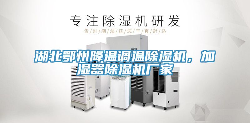 湖北鄂州降溫調溫91看片网站，加濕器91看片网站廠家