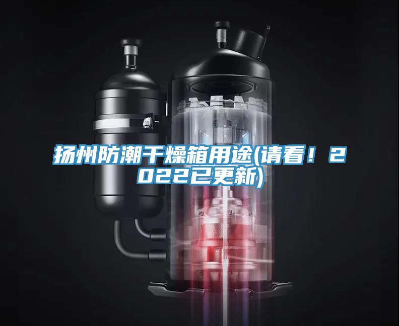 揚州防潮幹燥箱用途(請看！2022已更新)