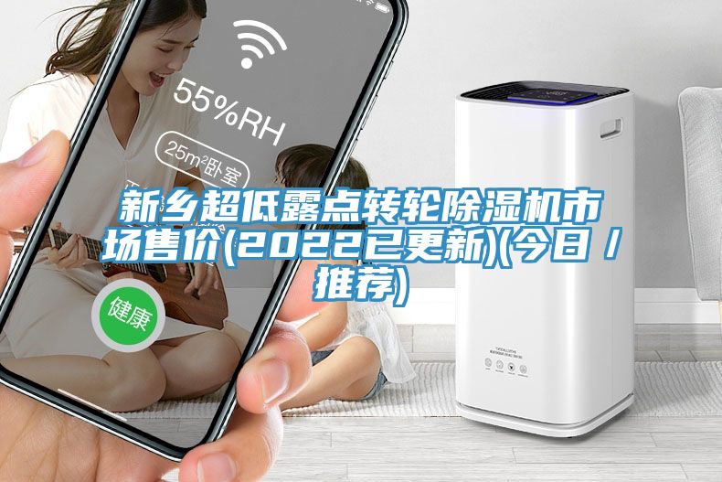 新鄉超低露點轉輪91看片网站市場售價(2022已更新)(今日／推薦)
