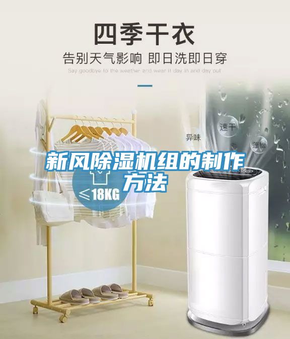 新風91看片网站組的製作方法