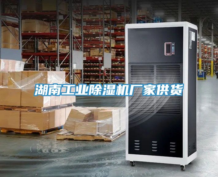 湖南工業91看片网站廠家供貨