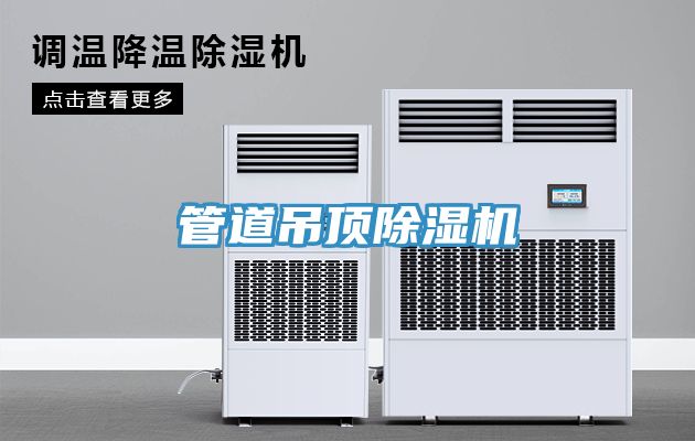 管道吊頂91看片网站