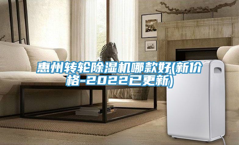 惠州轉輪91看片网站哪款好(新價格-2022已更新)