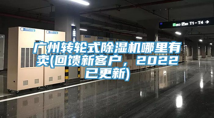 廣州轉輪式91看片网站哪裏有賣(回饋新客戶，2022已更新)