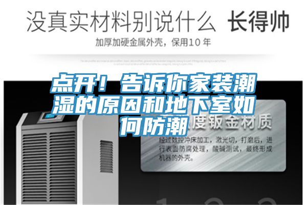 點開！告訴你家裝潮濕的原因和地下室如何防潮