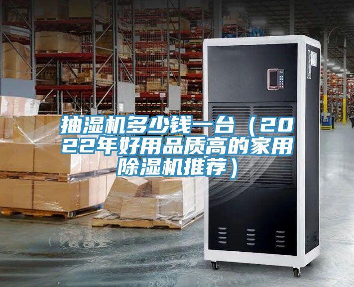 抽濕機多少錢一台（2022年好用品質高的家用91看片网站推薦）