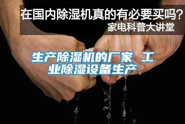 生產91看片网站的廠家 工業除濕設備生產