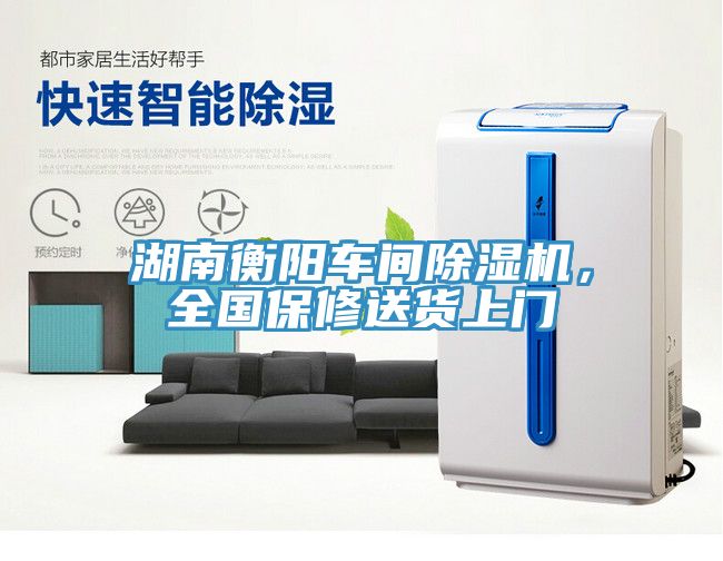 湖南衡陽車間91看片网站，全國保修送貨上門