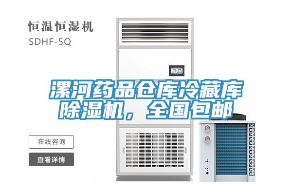 漯河藥品倉庫冷藏庫91看片网站，全國包郵