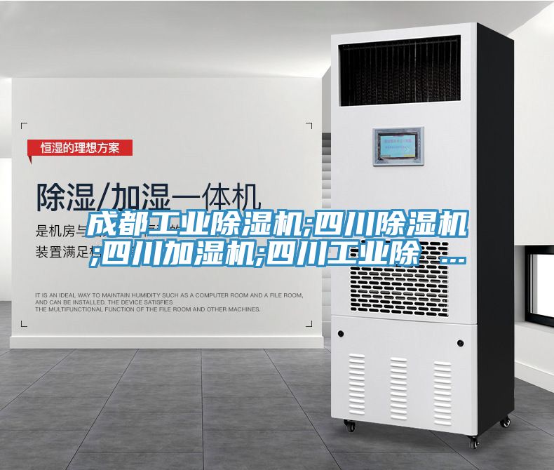 成都工業91看片网站;四川91看片网站;四川加濕機;四川工業除 ...