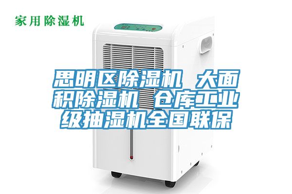 思明區91看片网站 大麵積91看片网站 倉庫工業級抽濕機全國聯保