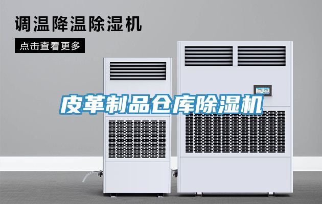 皮革製品倉庫91看片网站