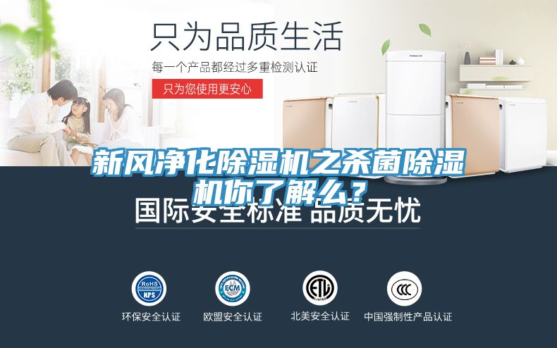 新風淨化91看片网站之殺菌91看片网站你了解麽？