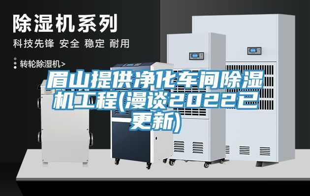 眉山提供淨化車間91看片网站工程(漫談2022已更新)