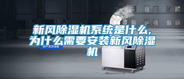 新風91看片网站係統是什麽,為什麽需要安裝新風91看片网站