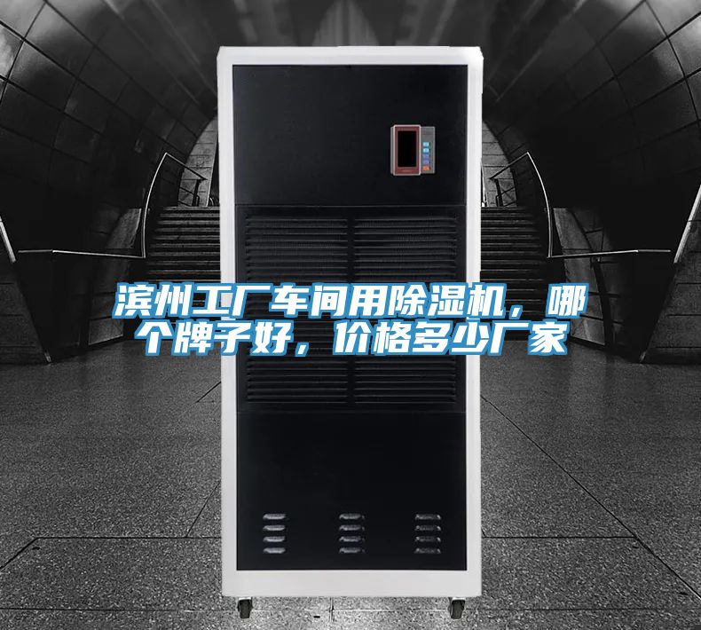 濱州工廠車間用91看片网站，哪個牌子好，價格多少廠家