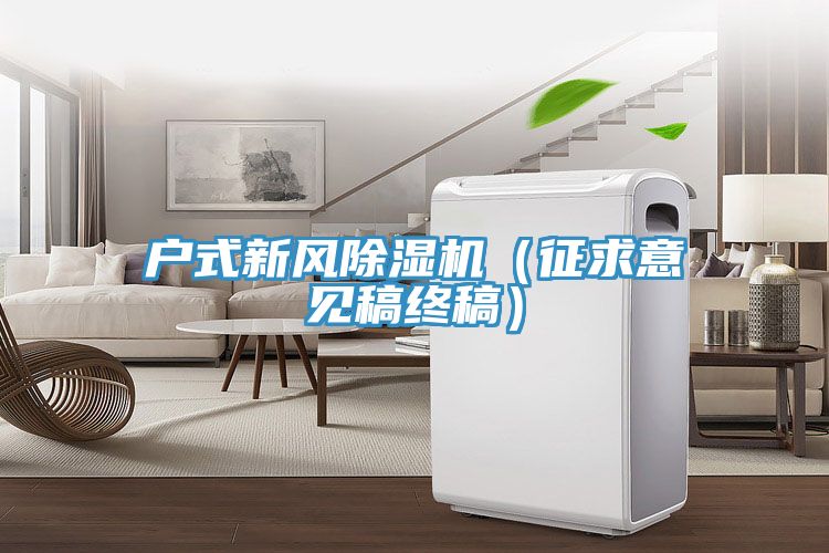 戶式新風91看片网站（征求意見稿終稿）