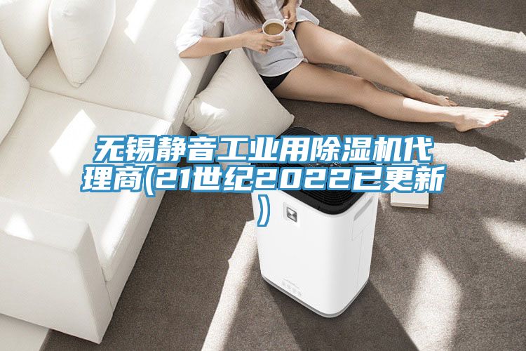 無錫靜音工業用91看片网站代理商(21世紀2022已更新)