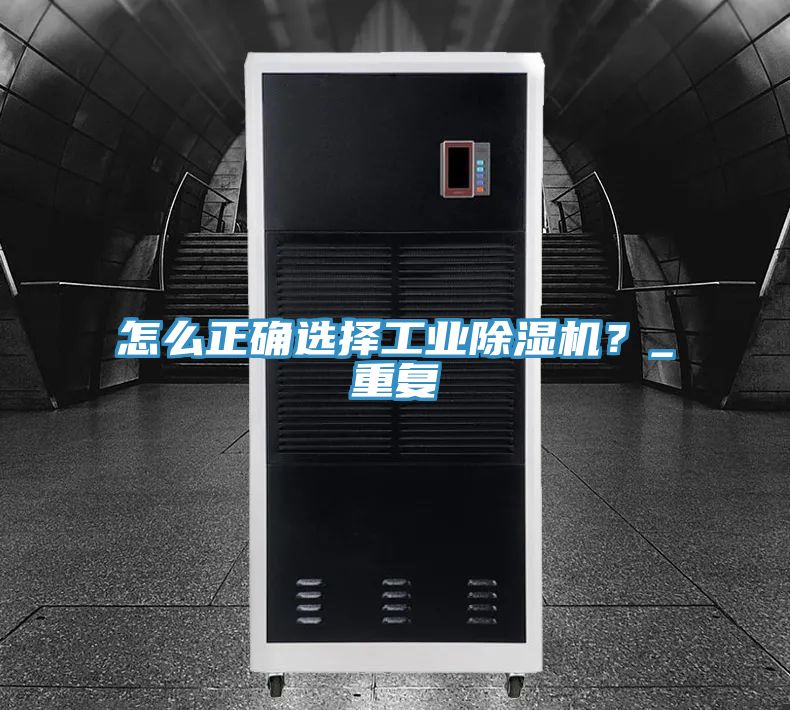 怎麽正確選擇工業91看片网站？_重複