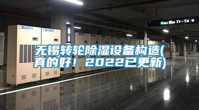 無錫轉輪除濕設備構造(真的好！2022已更新)